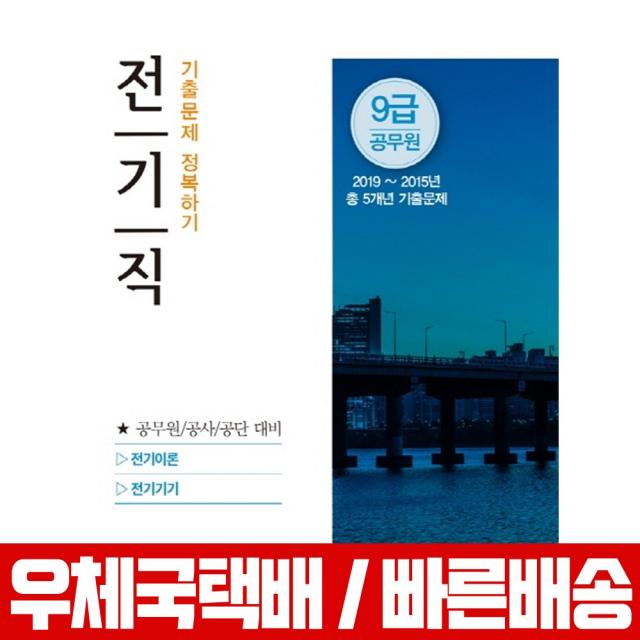 서원각 2020 전기직 기출문제 정복하기 (9급 공무원) 김경일