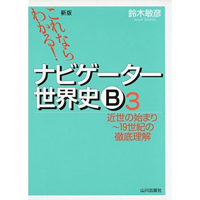 이것이라면 안다! 네비게이터 세계사 B 3 근세의 시작 ~ 19 세기의 철저한 이해, 단일옵션