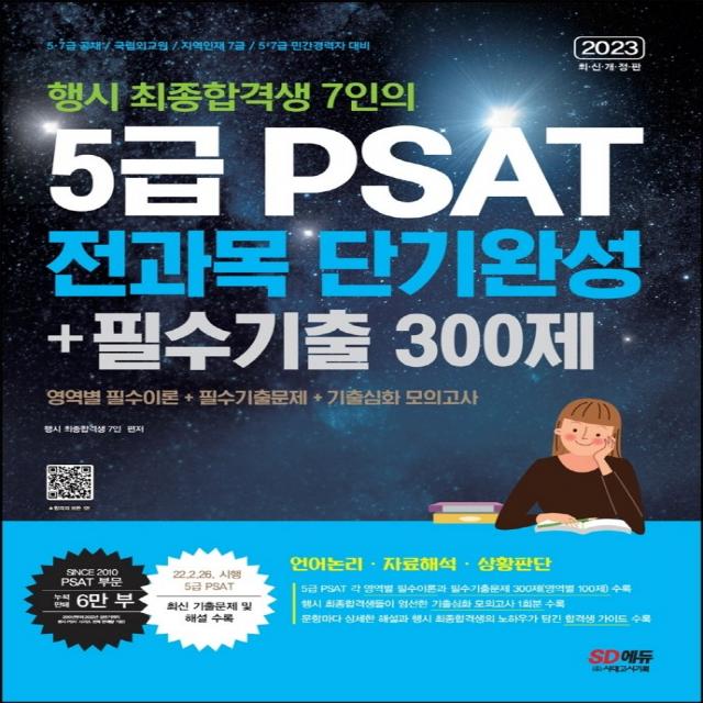 2023 행시 최종합격생 7인의 5급 PSAT 전과목 단기완성+필수기출 300제(언어논리, 자료해석, 상황판단):5·7급 공채 / 국립외교원 / 지역인재 7급 / 민간경력자 5·7급 대비, 시대고시기획