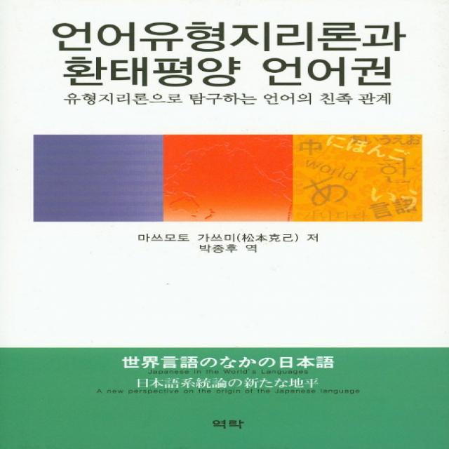 언어유형지리론과 환태평양 언어권:유형지리론으로 탐구하는 언어의 친족 관계 역락