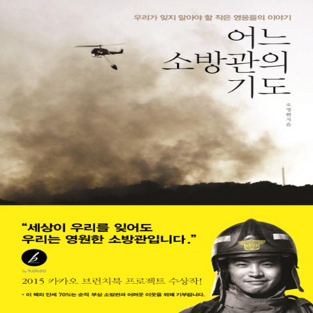 어느 소방관의 기도 쌤앤파커스