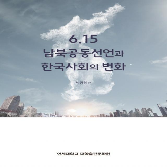6.15 남북공동선언과 한국사회의 변화, 연세대학교 대학출판문화원, 박명림