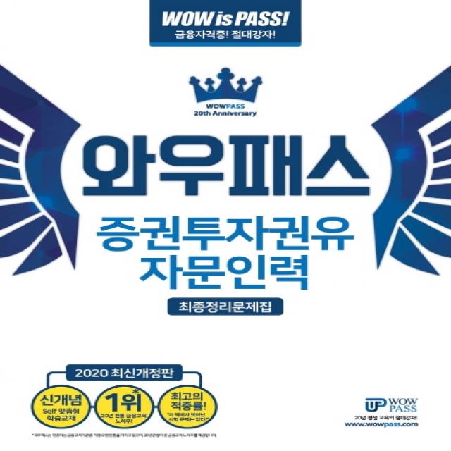 와우패스 증권투자권유자문인력 최종정리문제집(2020)