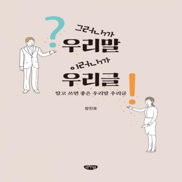 그러니까 우리말 이러니까 우리글:알고 쓰면 좋은 우리말 우리글, 글누림