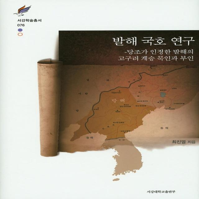 발해 국호 연구:당조가 인정한 발해의 고구려 계승 묵인과 부인 서강대학교출판부
