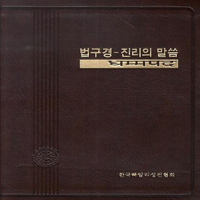 법구경 진리의 말씀 한국빠알리성전협회