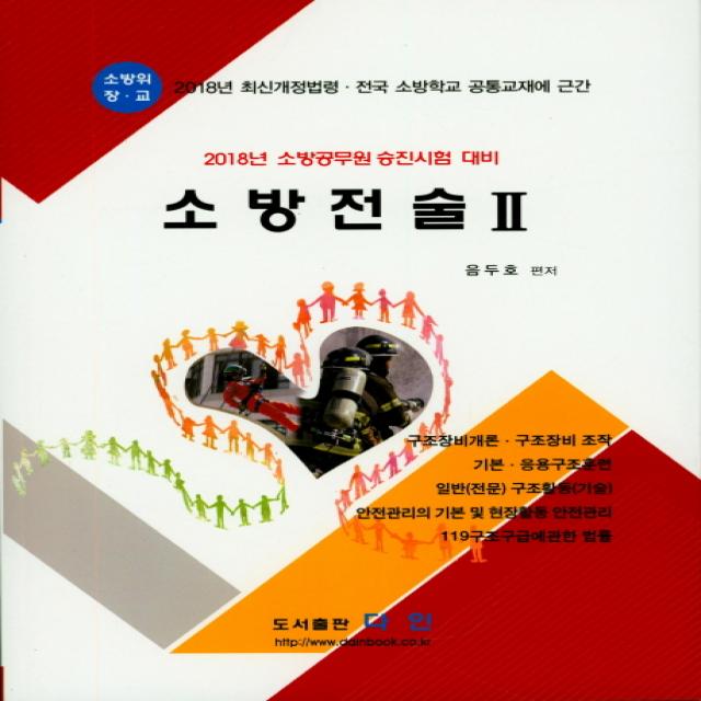 소방전술 2(2018):최신개정법령.전국 소방학교 공통교재에 근간, 다인