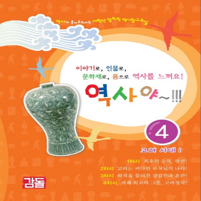 역사야. 4: 고려 시대(1):이야기로, 인물로, 문화재로, 몸으로, 역사를 느껴요!, 감돌역사