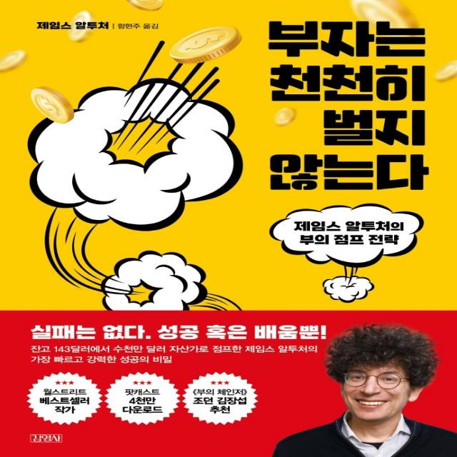 부자는 천천히 벌지 않는다:제임스 알투처의 부의 점프 전략, 김영사, 제임스 알투처