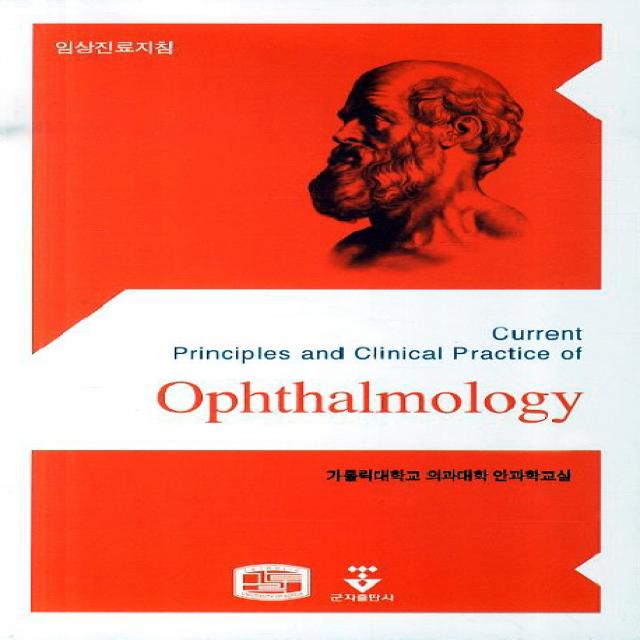 Ophthalmology:임상진료지침, 군자출판사