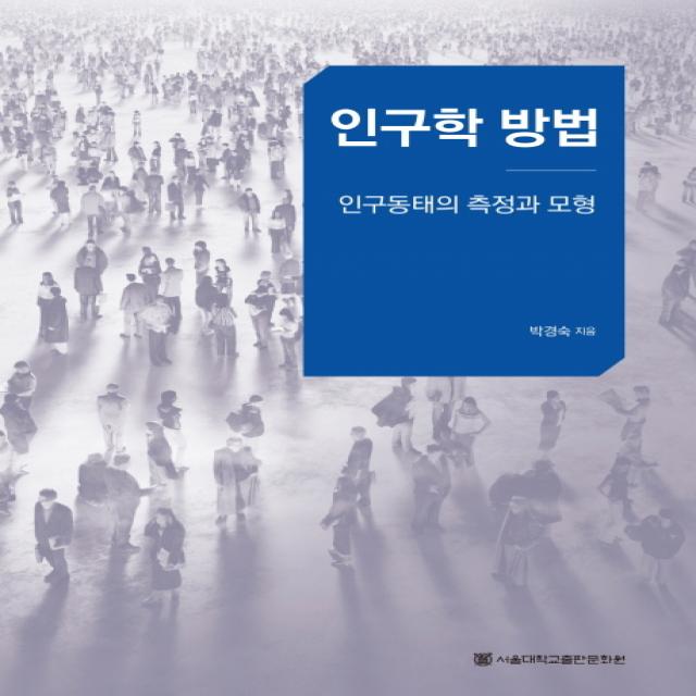 인구학 방법:인구동태의 측정과 모형, 서울대학교출판문화원
