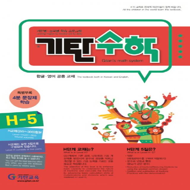 기탄수학 H-5:개인별ㆍ능력별 학습 프로그램 | 한글ㆍ영어 공용 교재, 기탄교육