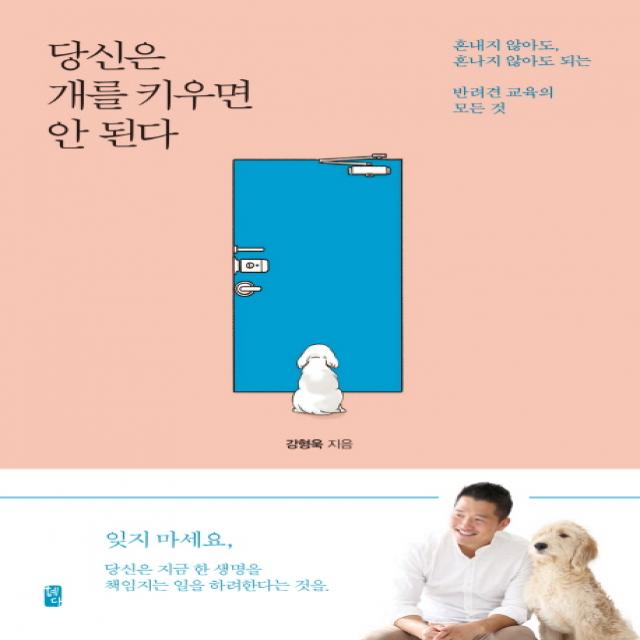 당신은 개를 키우면 안 된다:혼내지 않아도 혼나지 않아도 되는 반려견 교육의 모든 것, 혜다