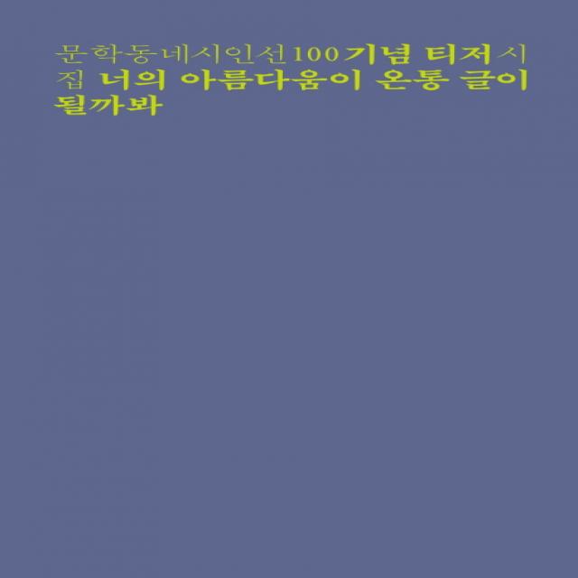 너의 아름다움이 온통 글이 될까봐:문학동네시인선 기념 티저 시집 문학동네