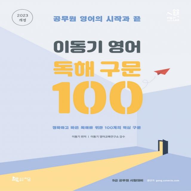 2023 이동기 영어 독해 구문 100:정확하고 빠른 독해를 위한 100개의 핵심 구문, 지금