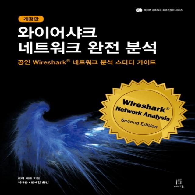 와이어샤크 네트워크 완전 분석:공인 Wireshark 네트워크 분석 스터디 가이드, 에이콘출판