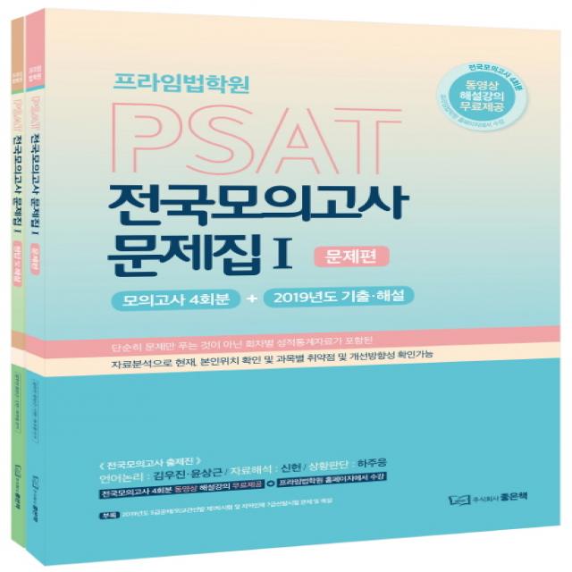 프라임법학원 PSAT 전국모의고사 문제집. 1, 좋은책