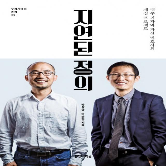 지연된 정의:백수 기자와 파산 변호사의 재심 프로젝트, 후마니타스