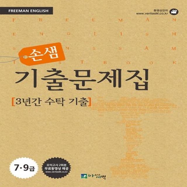 프리맨 손샘 기출문제집 - 3년간 수탁 기출 (2012), 아름다운새벽(도서출판밝은내일)