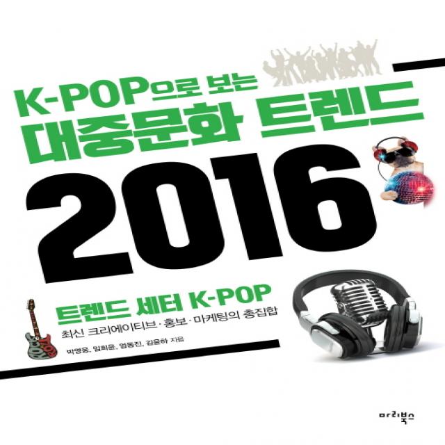 K-POP으로 보는 대중문화 트렌드 2016:트렌드 세터 K-POP, 마리북스