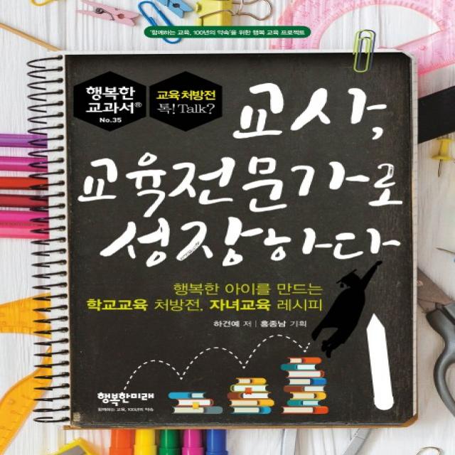 교사 교육전문가로 성장하다:행복한 아이를 만드는 학교교육 처방전 자녀교육 레시피, 행복한미래