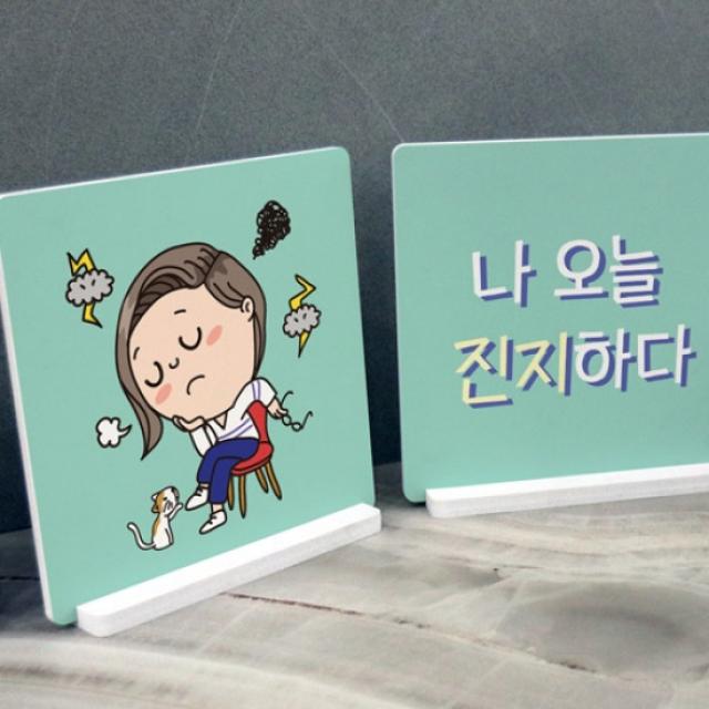 [바보사랑]스탠드액자2P_진지하다-꾸밈, 색상:공통|사이즈:공통|스타일:공통|사은품:공통