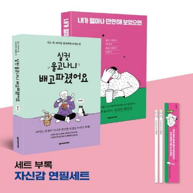 전대진 작가 든든이&만만이 세트:실컷 울고 나니 배고파졌어요 + 내가 얼마나 만만해 보였으면 + 연필세트, 전대진, 넥서스BOOKS