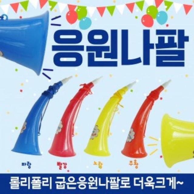 BGO078169응원도구 응원도구/응원용품/응원도구용품/응원도구나팔/나팔/뿔나팔/미니나팔/응원소품/나팔 [응원나팔] 브이숍 BUyuS, 손짝짝이