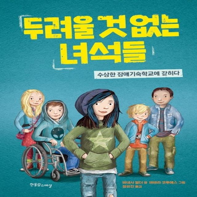 두려울 것 없는 녀석들:수상한 장애기숙학교에 갇히다, 한울림스페셜