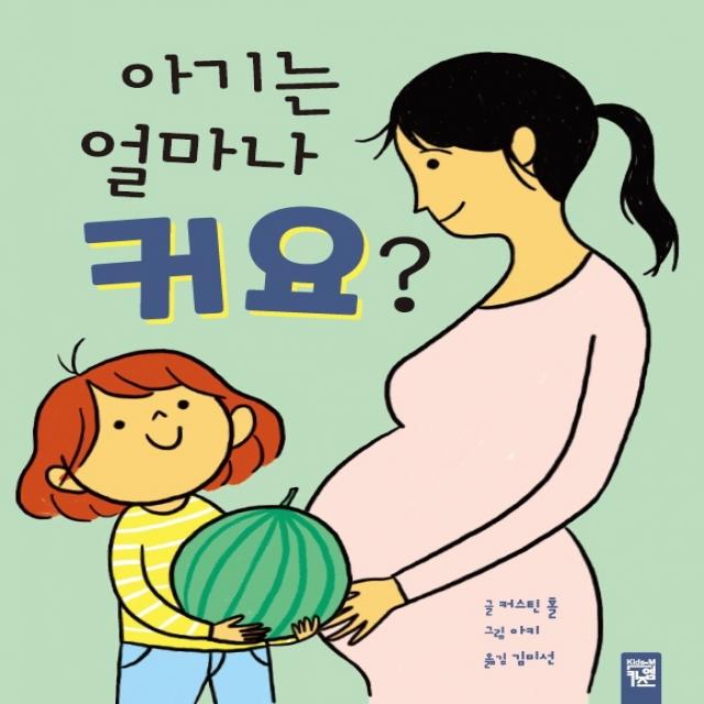 아기는 얼마나 커요? 키즈엠