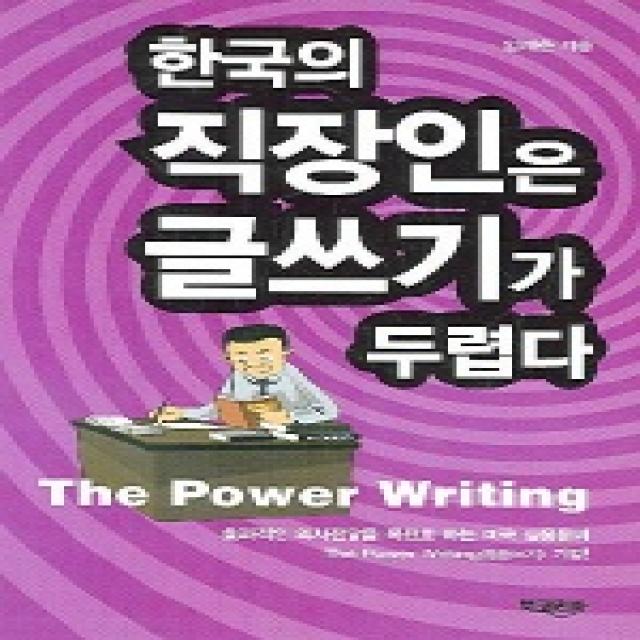 한국의 직장인은 글쓰기가 두렵다, 북코리아