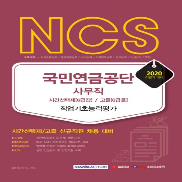 NCS 국민연금공단 사무직 시간선택제(6급갑)/고졸(6급을) 직업기초능력평가(2020 하반기):시간선택제/고졸 신규직원 채용 대비, 서원각