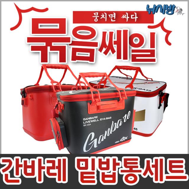 낚시방 뭉치면 싸다! 올 뉴 간바레 밑밥통 세트 밑밥통 살림통 키퍼바칸 사은품 발송 