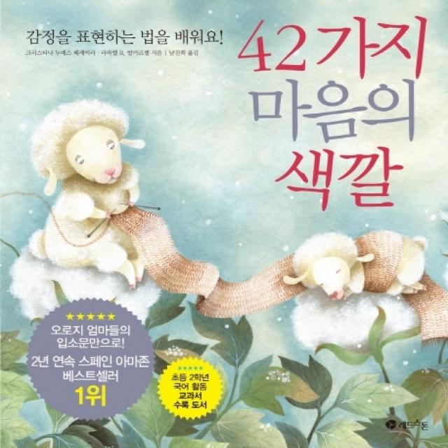 42가지 마음의 색깔:감정을 표현하는 법을 배워요, 레드스톤