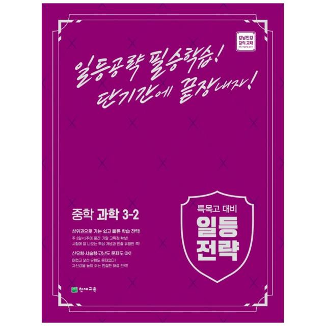 [천재교육] 일등전략 중학 과학 3-2(2022) 특목고 대비상위권으로 가는 일등전략, 단품