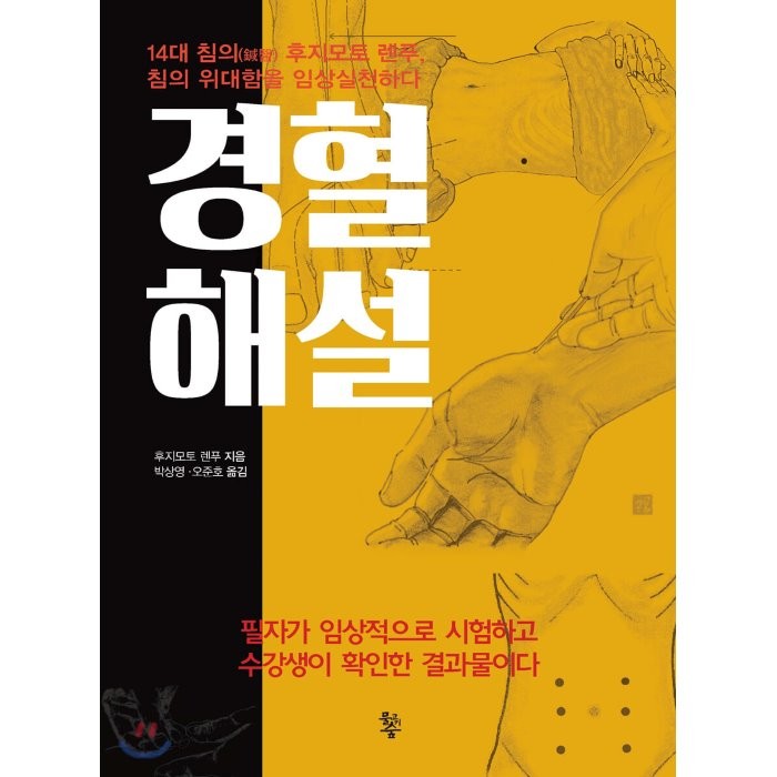 경혈해설 : 14대 침의(鍼醫) 후지모토 렌푸 침의 위대함을 임상실천하다, 물고기숲