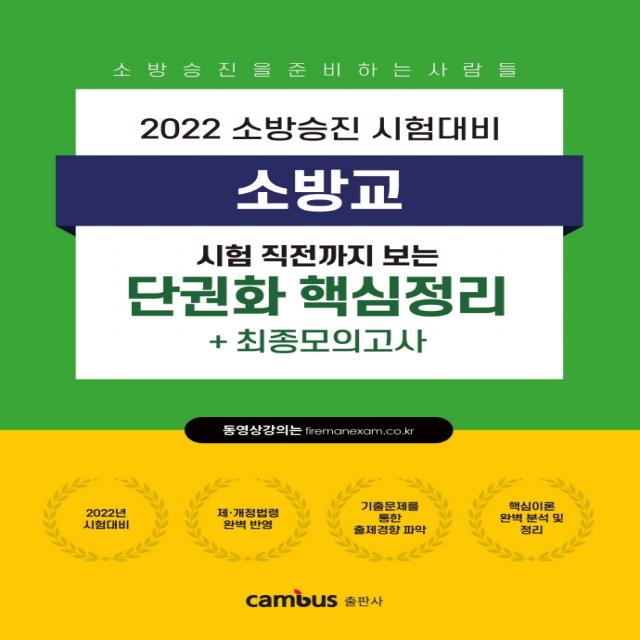 2022 소방승진 소방교 단권화 핵심정리+최종모의고사, 캠버스