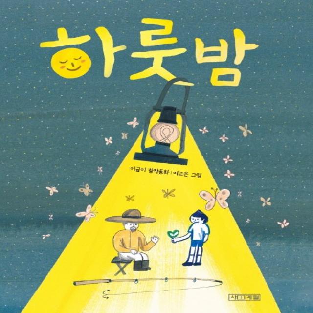 하룻밤:이금이 창작동화 사계절