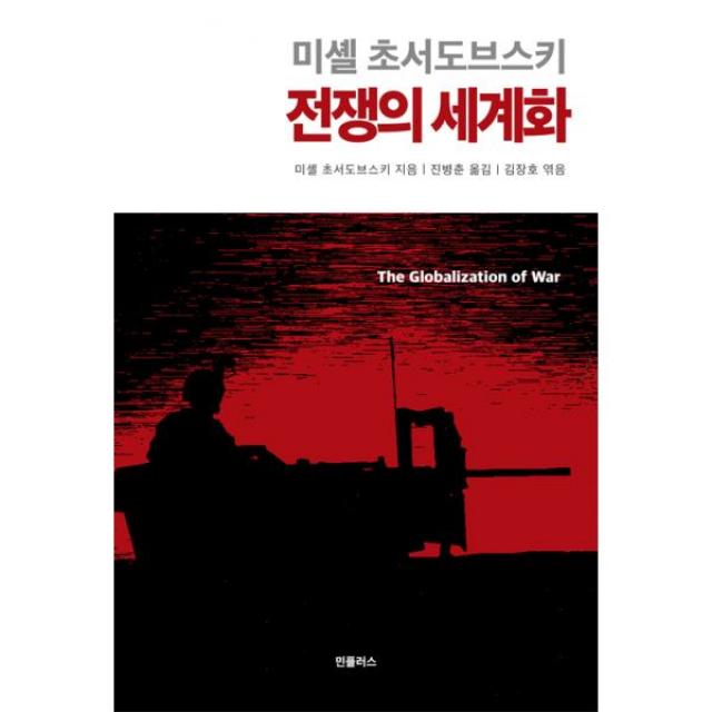 전쟁의 세계화 : 인도주의에 반하는 ‘긴 전쟁’, 민플러스