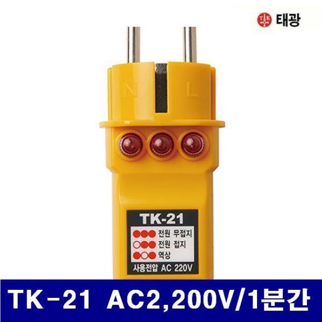 J무배 태광 4151959 콘센트 접지확인 시험기 TK-21 AC2 200V/1분간 (1EA), 1개