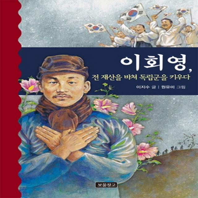 이회영 전 재산을 바쳐 독립군을 키우다 보물창고