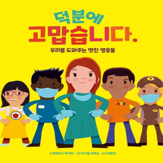 덕분에 고맙습니다:우리를 도와주는 멋진 영웅들, 참돌어린이