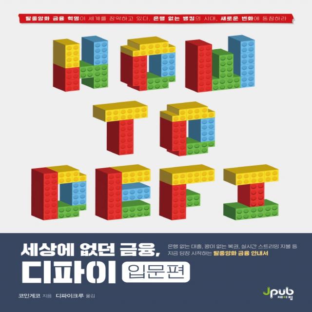 세상에 없던 금융 디파이: 입문편:지금 당장 시작하는 탈중앙화 금융 안내서 제이펍 코인게코