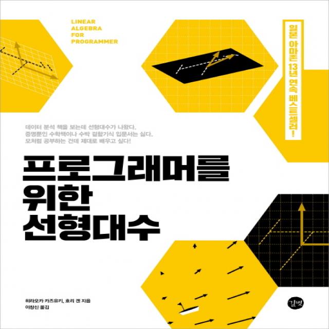 프로그래머를 위한 선형대수, 길벗