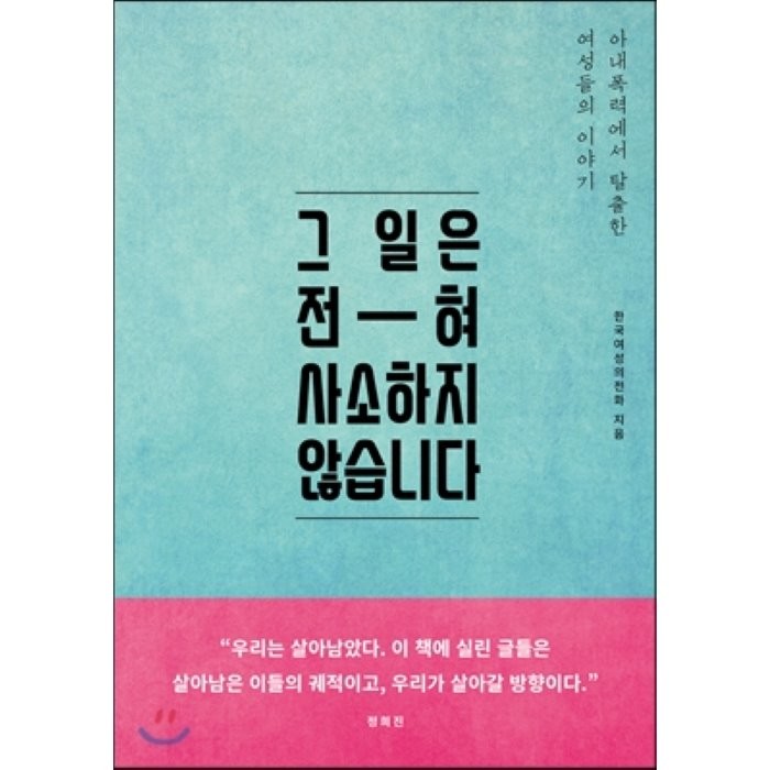 그 일은 전혀 사소하지 않습니다:아내폭력에서 탈출한 여성들의 이야기, 오월의봄