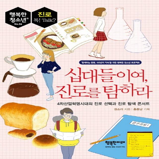 십대들이여 진로를 탐하라:4차산업혁명시대의 진로 선택과 진로 탐색 콘서트(행복한 청소년 06), 행복한미래