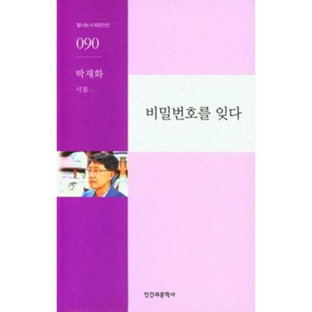 비밀번호를 잊다(빛나는시 100인선 90)