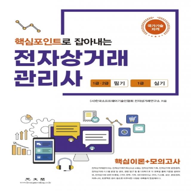 핵심포인트로 잡아내는 전자상거래 관리사 1·2급 필기 1급 실기:핵심이론+모의고사, 광문각