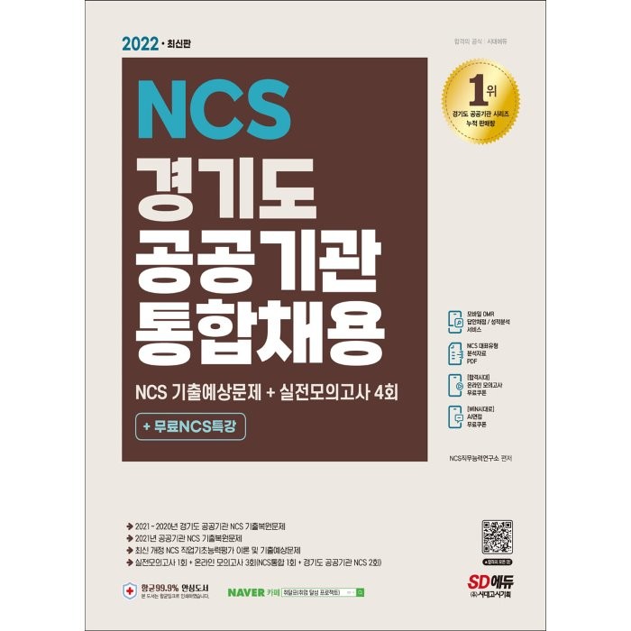 2022 최신판 경기도 공공기관 통합채용 NCS + 실전모의고사 4회 + 무료NCS특강, 시대고시기획