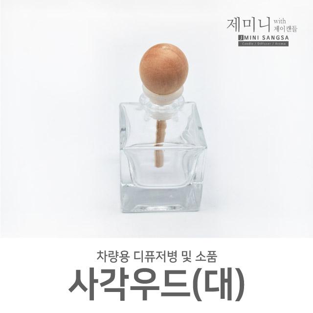 제미니상사 차량용 디퓨저DIY, 1개, 사각우드 대 차량용병(우드볼 포함)